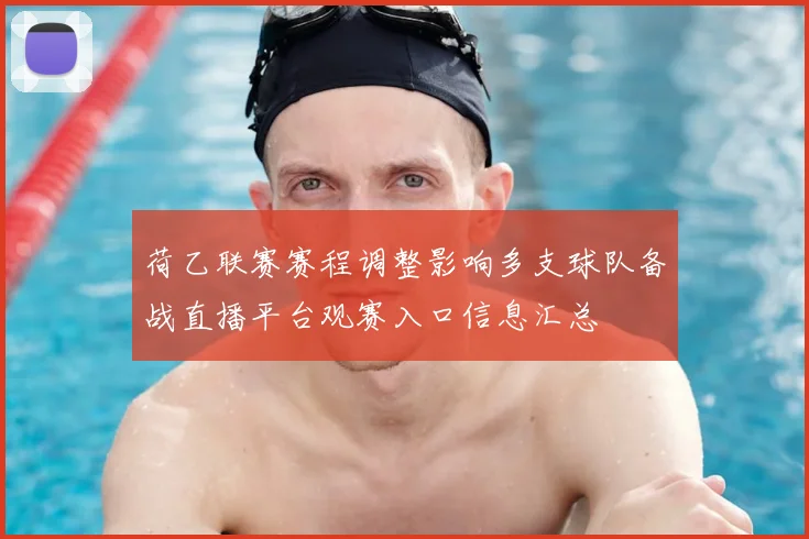 荷乙联赛赛程调整影响多支球队备战直播平台观赛入口信息汇总