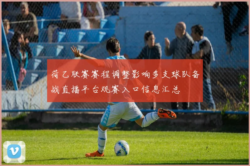 荷乙联赛赛程调整影响多支球队备战直播平台观赛入口信息汇总