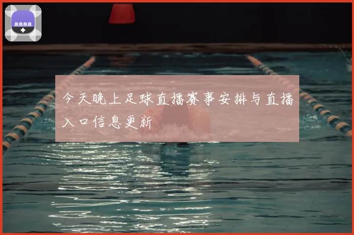 今天晚上足球直播赛事安排与直播入口信息更新