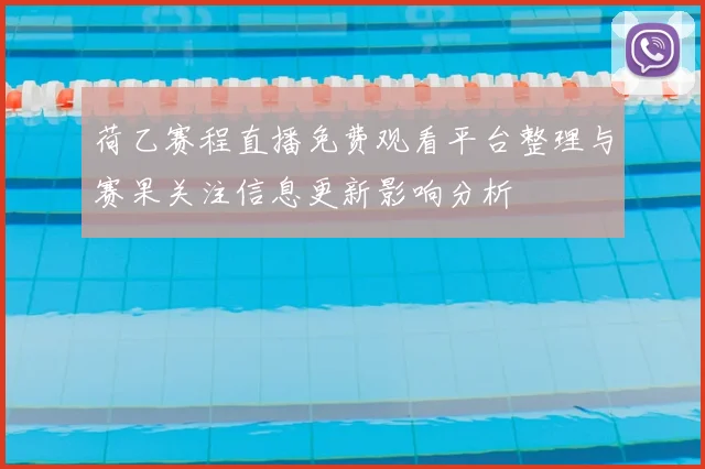 荷乙赛程直播免费观看平台整理与赛果关注信息更新影响分析