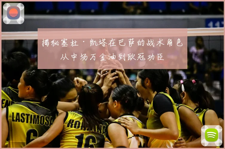 揭秘塞杜·凯塔在巴萨的战术角色：从中场万金油到欧冠功臣