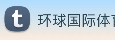 环球国际体育入口 Logo